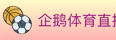 企鹅体育直播 logo